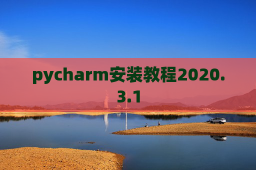 pycharm安装教程2020.3.1
